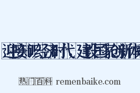 迎接知识经济时代，建设国家创新体系是什么意思的图片